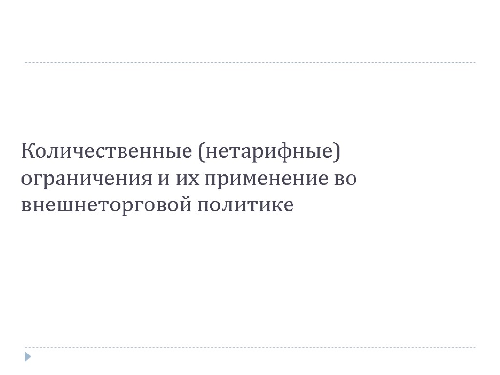 Количественные (нетарифные) ограничения и их применение во внешнеторговой политике